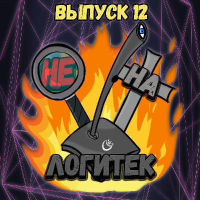 "Не на Логитек!" Эпизод 12: Глобально тупим про презентацию Ubisoft, а также наши рекомендации "Не на Логитек!" Эпизод 12: Глобально тупим про презентацию Ubisoft, а также наши рекомендации