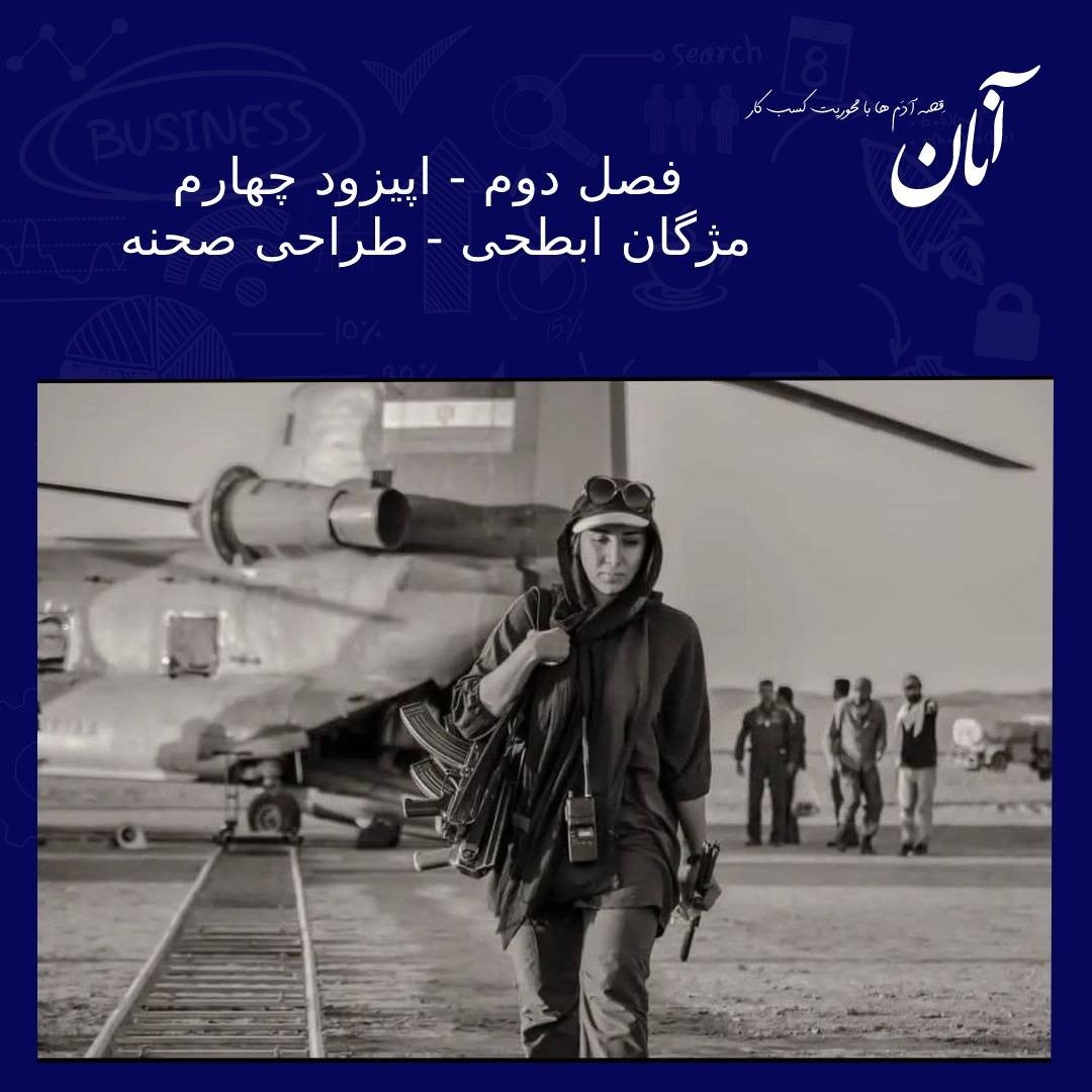 فصل دوم-اپیزود چهارم- مژگان ابطحی- طراحی صحنه