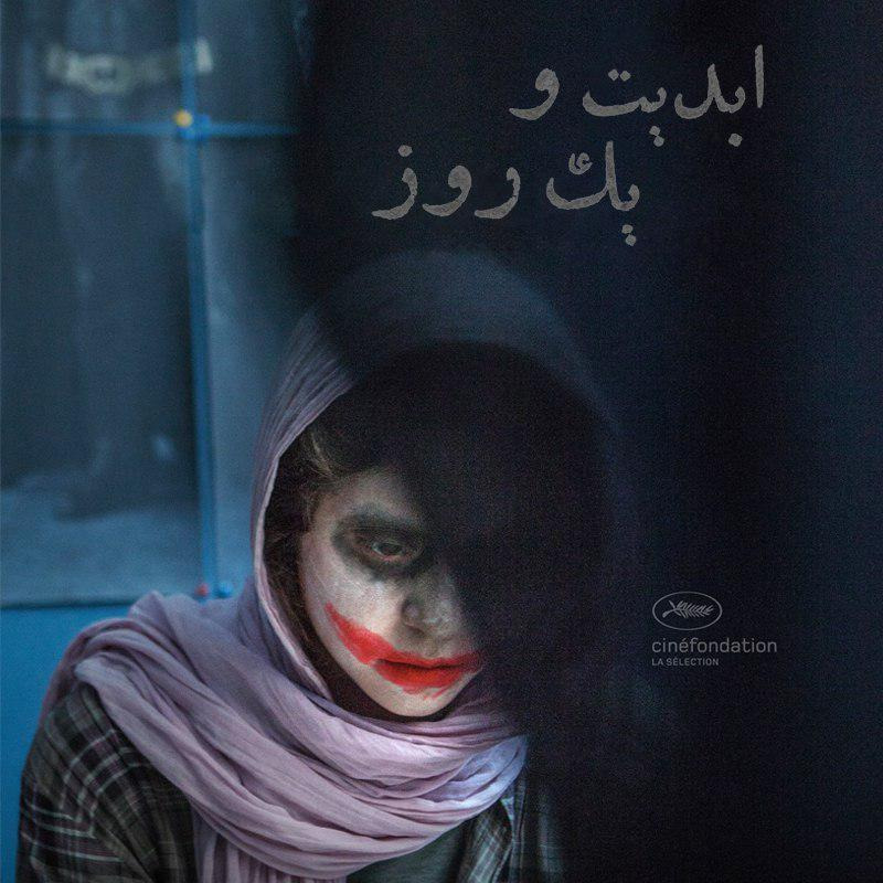 ابدیت و یک روز - فصل جشنواره‌ها - گزارش‌‌هایی از هفتاد و یکمین دوره جشنواره فیلم کن در گفت‌وگو با آرین وزیردفتری