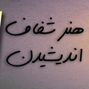 هنر شفاف اندیشیدن قسمت۸۱ چرا با شرایط موجود همراهی میکنی ؟