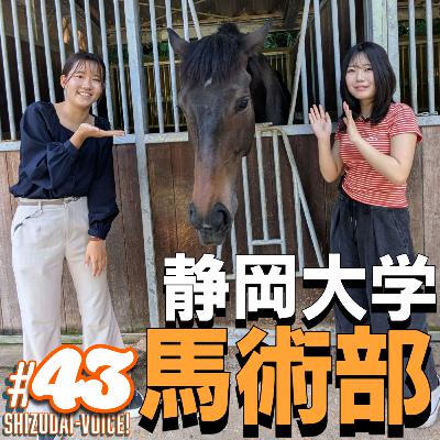 #43 SNSで話題！静岡大学馬術部をフカボリします！
