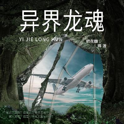 0683 异界龙魂-第0683集-大结局