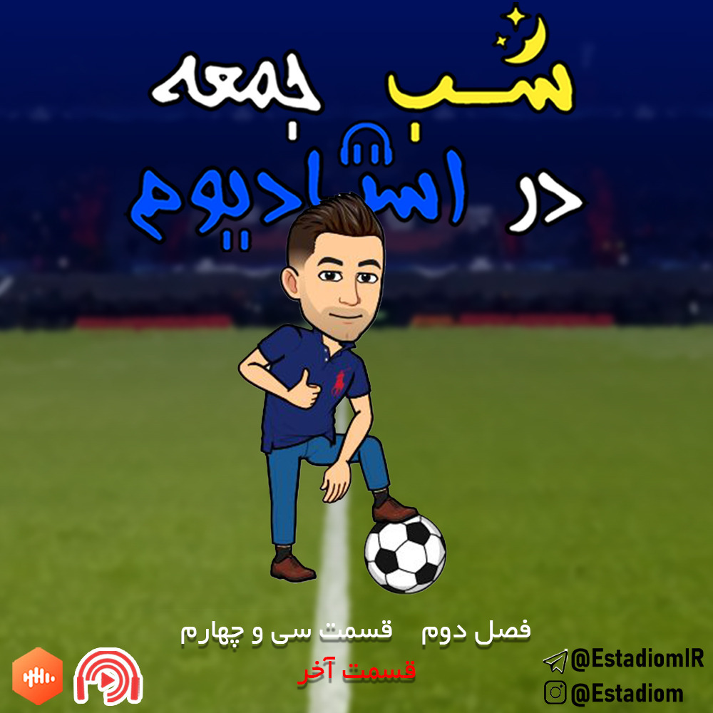 شب جمعه در استادیوم - قسمت 34 (قسمت آخر)