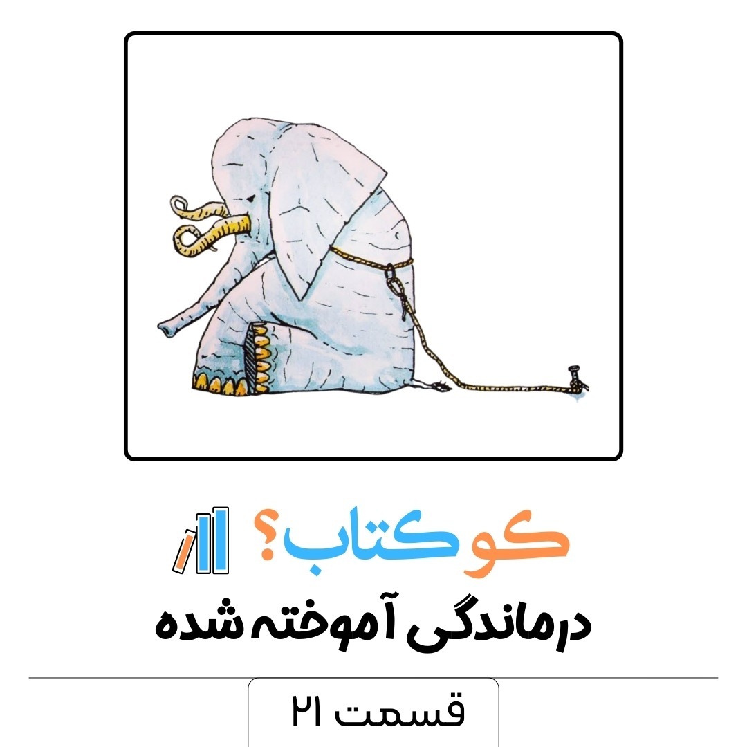 قسمت بیست و یکم - درماندگی آموخته شده