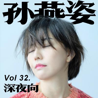 [Vol.32.深夜歌单/孙燕姿]AI永远无法替代的天后