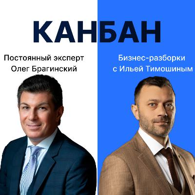 Выпуск №139: Навык предпринимателя "Канбан". Бизнес-разборки: Илья Тимошин и Олег Брагинский Выпуск №139: Навык предпринимателя "Канбан". Бизнес-разборки: Илья Тимошин и Олег Брагинский
