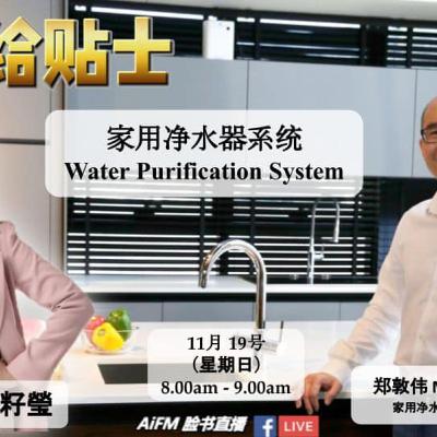 老板给贴士 《家用净水器系统》