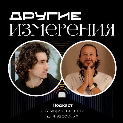 464. Как найти себя, дело и отношения? Секреты цифровой психологии — вера или мистика? | Психолог Алекс Ройтблат х Дмитрий Савчук