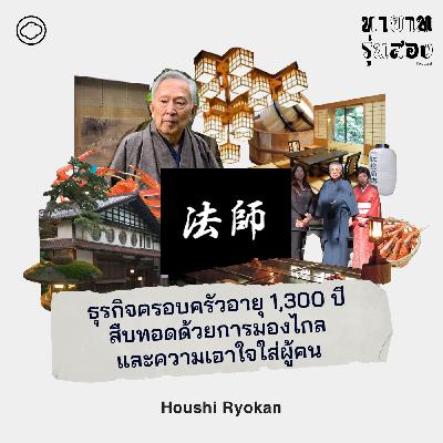 EP. 03 Houshi Ryokan ธุรกิจครอบครัว 1,300 ปี สืบทอดด้วยการมองไกลและเอาใจใส่ผู้คน - The Cloud Podcast EP. 03 Houshi Ryokan ธุรกิจครอบครัว 1,300 ปี สืบทอดด้วยการมองไกลและเอาใจใส่ผู้คน - The Cloud Podcast