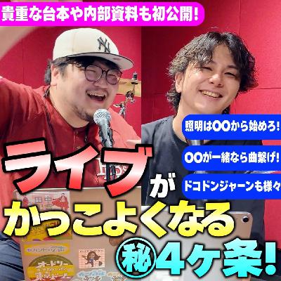 #34 学生バンドマンでもやるべき！ライブ演出の基本のキをプロが教えます