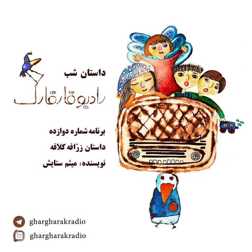 داستان شب. برنامه شماره دوازده. زرافه کلافه episode artwork