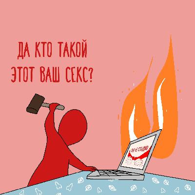 «У меня нет секса!», или почему не хотеть — это тоже нормально