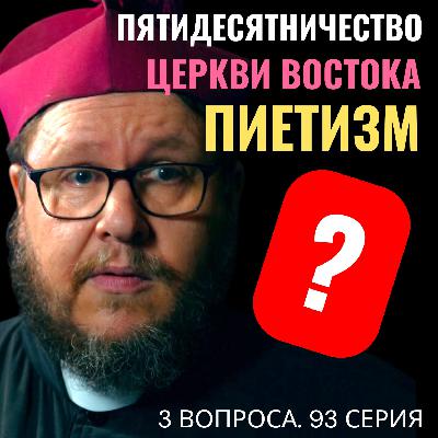 Пятидесятники? Древний Восток? Пиетизм? Три вопроса. 93 серия