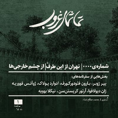 شماره‌ی ۰۰۰۰ | تهران از این طرف | از چشم خارجی‌ها