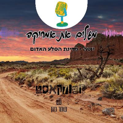 יוטה - מדינת הסלע האדום
