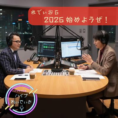 れでぃお6 2026始めようぜ！