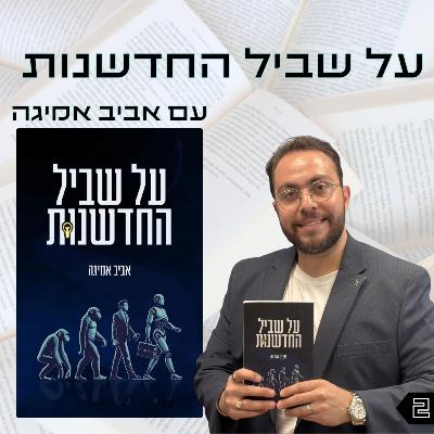 פרק 2 | על שביל החדשנות | אביב אמיגה פרק 2 | על שביל החדשנות | אביב אמיגה