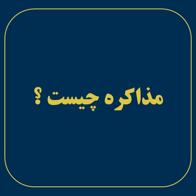 مذاکره چیست؟
