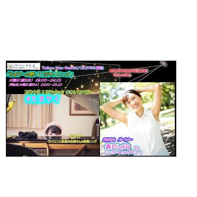 ラジオ番組「たまぴーの聞いてくだサイエンっす」(OA再編集)配信版(2/24/2026 OA)　たまぴー＆森口しゅな(SSW)
