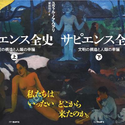 #11　【ゲスト回】読書だべり-サピエンス全史
