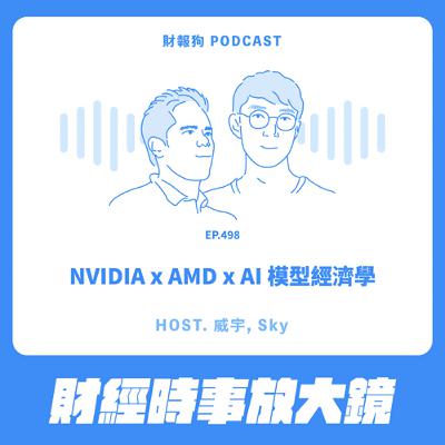 498.【財經時事放大鏡】NVIDIA x AMD x AI 模型經濟學