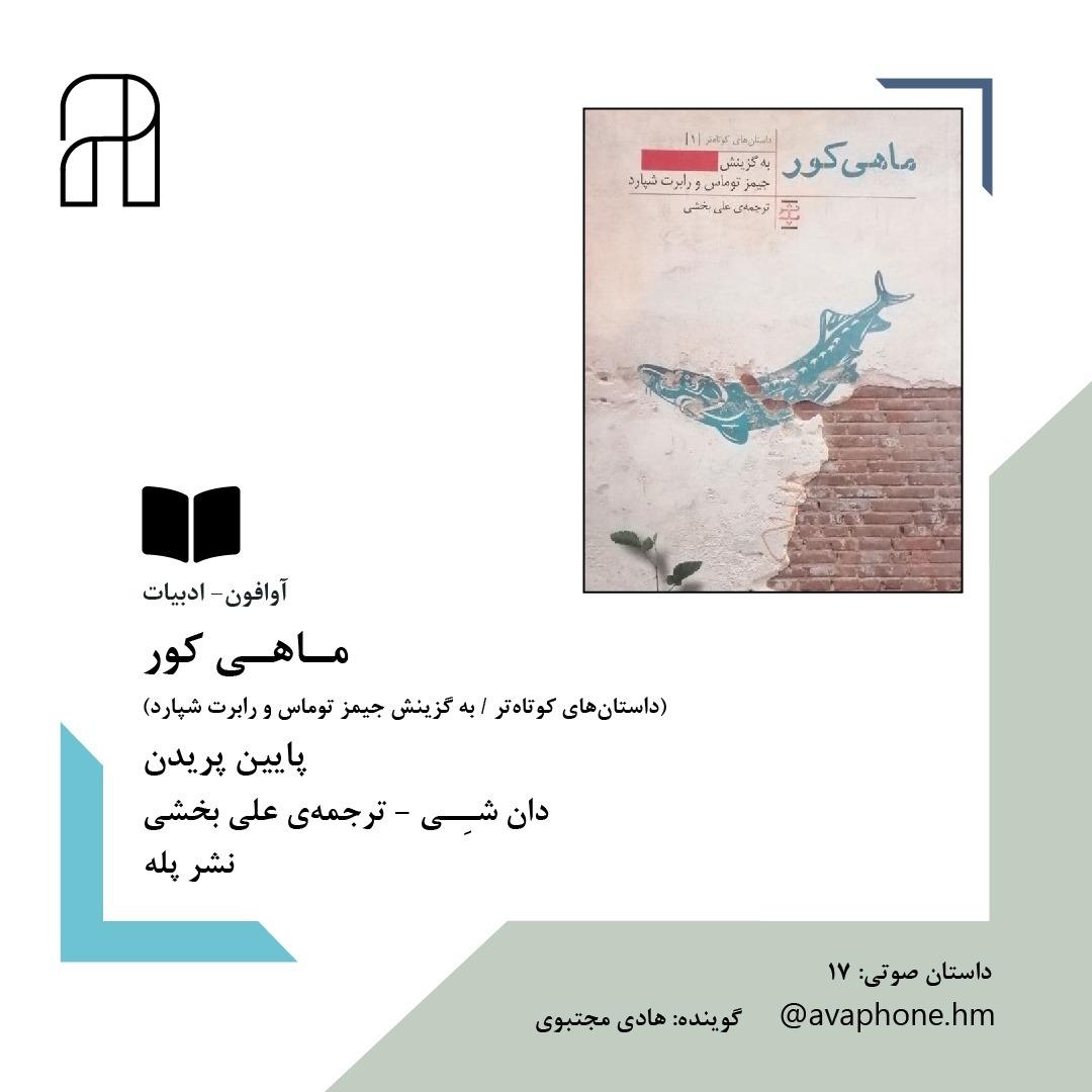 پایین پریدن - دان شـِـی