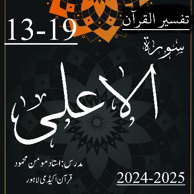 تفسیر القرآن | سورة الاعلی | آیت 19-13