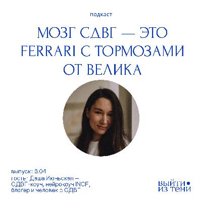 Даша Июньская: СДВГ-коучинг, мама с СДВГ, инструменты для работы и жизни