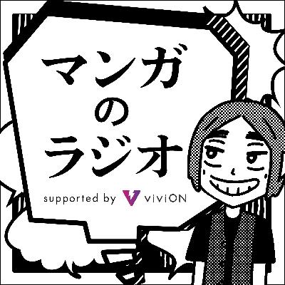 [マンガのラジオ] Vol.206 クワハリさん（その4）「3秒で考える的確なセンス」