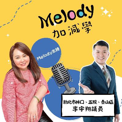 EP22|曾經叛逆、一路硬拚:李宇翔議員,把人生每一步都走到極致 EP22|曾經叛逆、一路硬拚:李宇翔議員,把人生每一步都走到極致