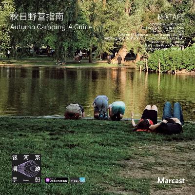 秋日野营指南 Autumn Camping: A Guide | Mixtape