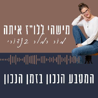 פרק 4- המטבע הנכון בזמן הנכון פרק 4- המטבע הנכון בזמן הנכון