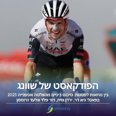 בין מחאות לפסגות: סיכום ביניים מהוולטה