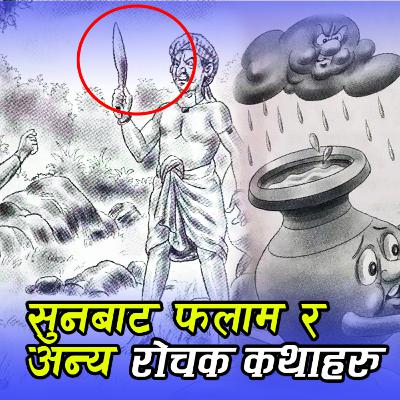 रोचक कथाहरु । सुनबाट फलाम । कुखुरा बेच्ने केटी । प्रयत्न । 3 Interesting Stories