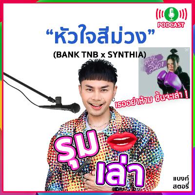 รุมเล่า | "Synthia" แนะนำเพลง "หัวใจสีม่วง" รุมเล่า | "Synthia" แนะนำเพลง "หัวใจสีม่วง"