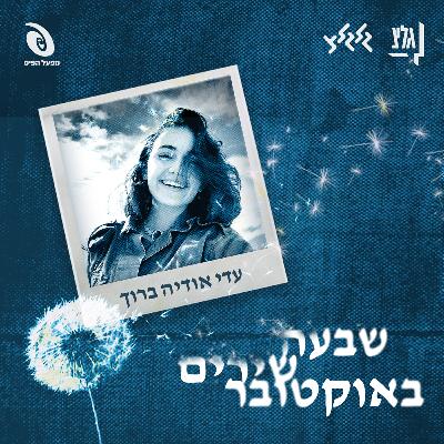 שבעה שירים באוקטובר - עדי אודיה ברוך
