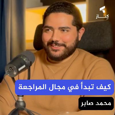 مكاتب المراجعة والاستشارات وتأهيل نفسك للعمل فيها | بودكاست كِنـــاز