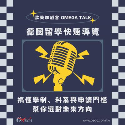 EP104 德國留學快速導覽，搞懂學制、科系與申請門檻，幫你選對未來方向！
