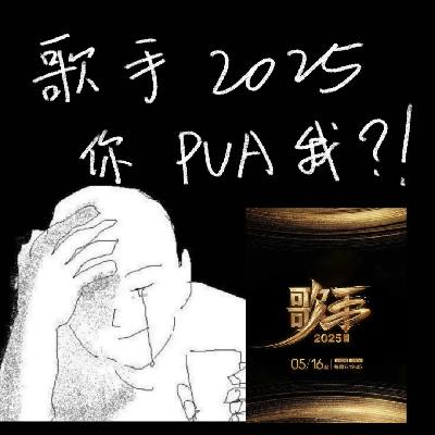 Vol.036 歌手2025第三期直播reaction:没错,我们就这么水灵灵地被芒果台PUA了 Vol.036 歌手2025第三期直播reaction:没错,我们就这么水灵灵地被芒果台PUA了