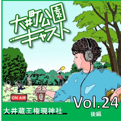 #24.長い歴史のある神社の宮司さんだから知る街と神社の歴史と発展 #24.長い歴史のある神社の宮司さんだから知る街と神社の歴史と発展