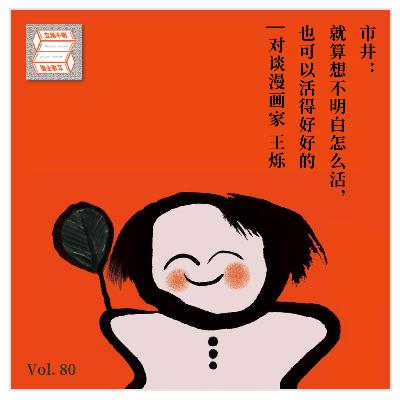 Vol.80 市井：就算想不明白怎么活，也可以活得好好的 | 对谈漫画家 王烁