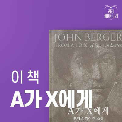 EP.42 매일 밤 당신을 조각조각 맞춰 봅니다, 아주 작은 뼈마디 하나하나까지 - A가 X에게 [김신지의 책생연분]