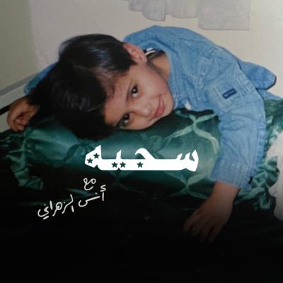 حين يقتحم الماضي لحظتك