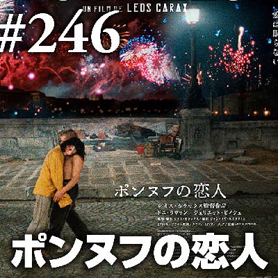第246回(2)『ポンヌフの恋人』レオス・カラックスなんもわからん…やつらの”ポンヌフの恋人=天気の子”説 第246回(2)『ポンヌフの恋人』レオス・カラックスなんもわからん…やつらの”ポンヌフの恋人=天気の子”説