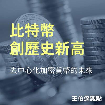 【王伯達觀點】EP40 比特幣創歷史新高，去中心化加密貨幣的未來