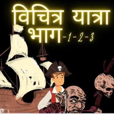 Vichitra Yatra(1-3)Gulliver’s Travel Inspired,**Non-Violent For Kids Vichitra Yatra(1-3)Gulliver’s Travel Inspired,**Non-Violent For Kids