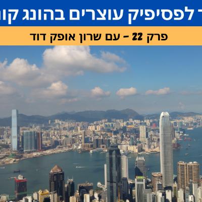 בדרך לפסיפיק עוצרים בהונג קונג בדרך לפסיפיק עוצרים בהונג קונג