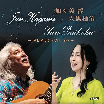 加々美淳＆大黒柚依　美しきサンバのしらべ　No3_ Três