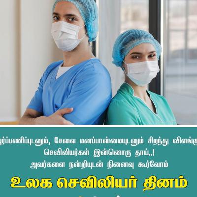மகிழ்ச்சி Fm - செவிலியர் தின சிறப்புகள் வழங்குகிறார் அம்பை சுதா | உலக செவிலியர் தினம் சிறப்புத் தொகுப்பு படைப்பு- மகிழ்ச்சி  இணைய  வானொலி