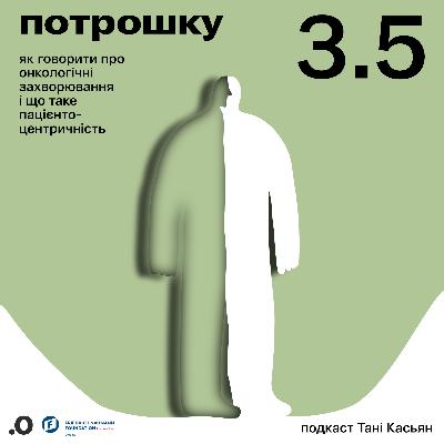 Як говорити про онкологічні захворювання і що таке пацієнтоцентричність